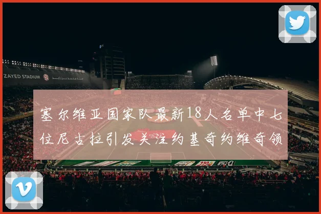 塞尔维亚国家队最新18人名单中七位尼古拉引发关注约基奇约维奇领衔
