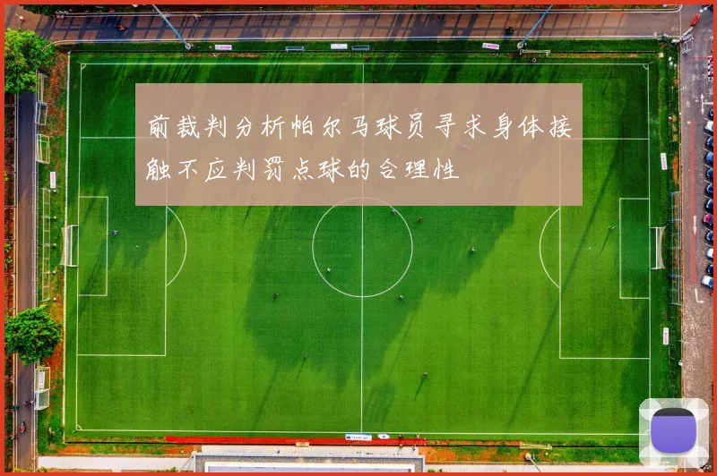 前裁判分析帕尔马球员寻求身体接触不应判罚点球的合理性