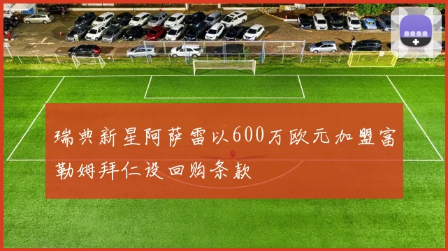 瑞典新星阿萨雷以600万欧元加盟富勒姆拜仁设回购条款