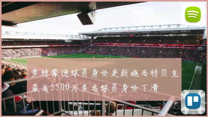多特蒙德球员身价更新施洛特贝克最高5500万多名球员身价下滑
