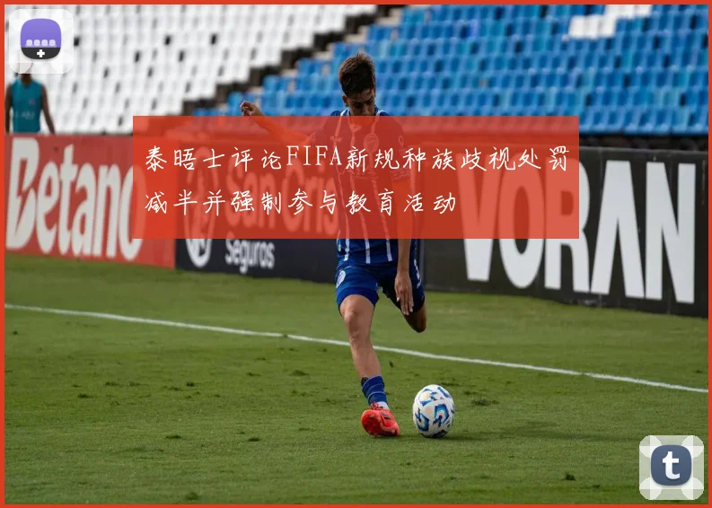 泰晤士评论FIFA新规种族歧视处罚减半并强制参与教育活动