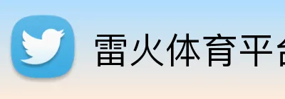 雷火体育平台官网 Logo