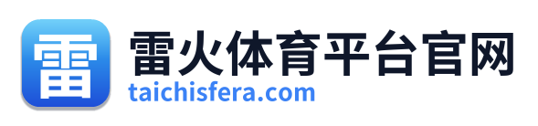 雷火体育平台官网